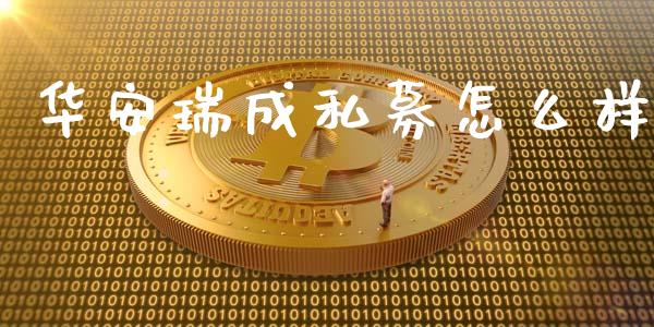 华安瑞成私募怎么样_https://www.gongyisiwang.com_恒指期货_第1张