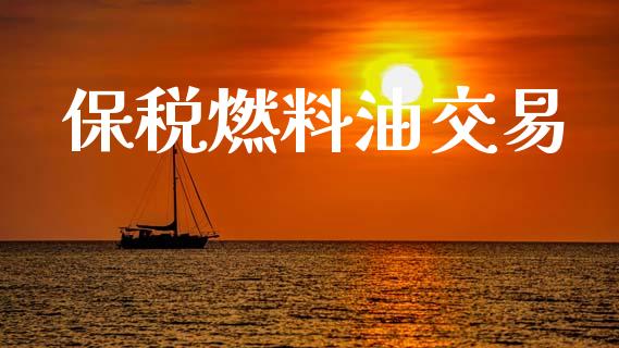 保税燃料油交易_https://www.gongyisiwang.com_广发期货手续费_第1张