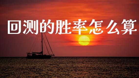 回测的胜率怎么算_https://www.gongyisiwang.com_广发期货手续费_第1张