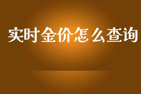 实时金价怎么查询_https://www.gongyisiwang.com_原油期货_第1张