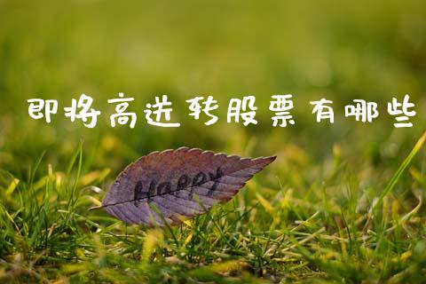 即将高送转股票有哪些_https://www.gongyisiwang.com_股指期货_第1张