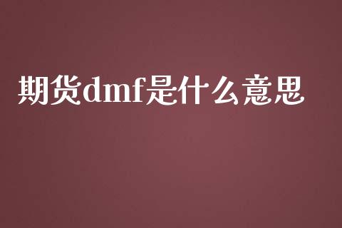 期货dmf是什么意思_https://www.gongyisiwang.com_股指期货_第1张