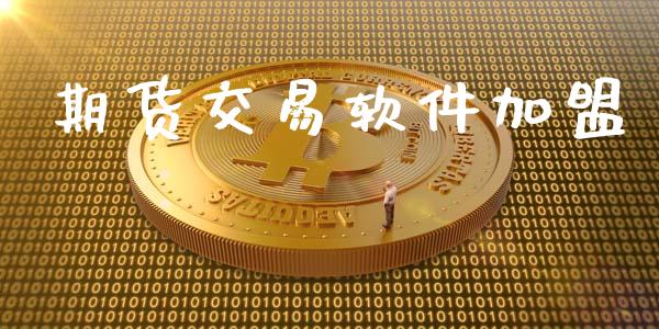 期货交易软件加盟_https://www.gongyisiwang.com_广发期货手续费_第1张