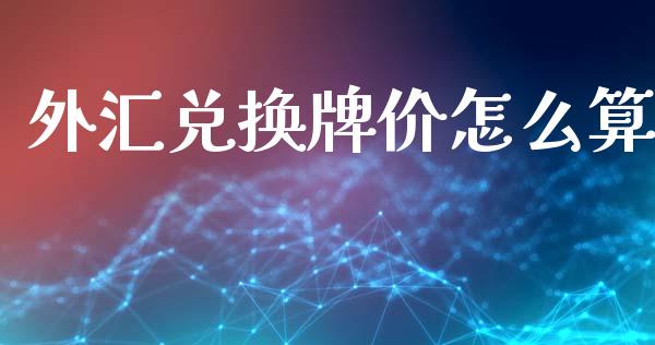 外汇兑换牌价怎么算_https://www.gongyisiwang.com_股指期货交易手续费_第1张