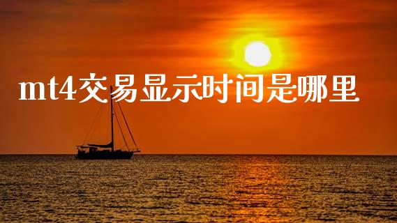 mt4交易显示时间是哪里_https://www.gongyisiwang.com_焦炭期货手续费_第1张