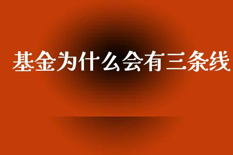 基金为什么会有三条线_https://www.gongyisiwang.com_股指期货_第1张