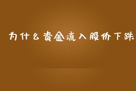 为什么资金流入股价下跌_https://www.gongyisiwang.com_恒指期货_第1张