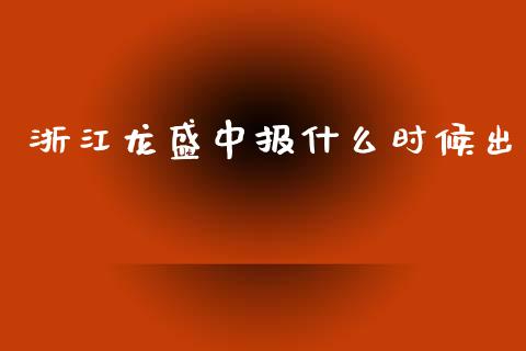 浙江龙盛中报什么时候出_https://www.gongyisiwang.com_道指_第1张