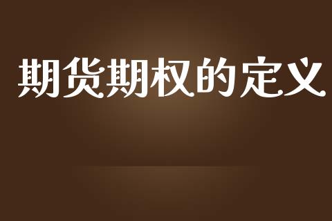期货期权的定义_https://www.gongyisiwang.com_道指_第1张