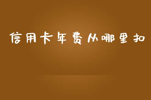 信用卡年费从哪里扣_https://www.gongyisiwang.com_原油期货_第1张