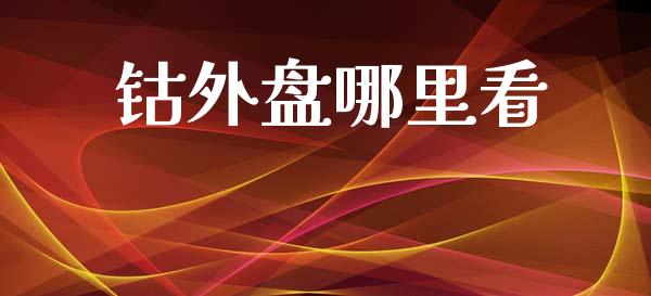 钴外盘哪里看_https://www.gongyisiwang.com_恒指期货_第1张