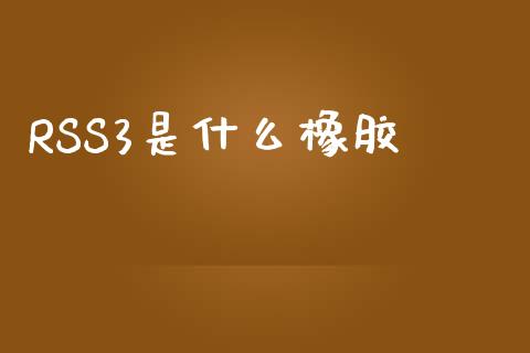 RSS3是什么橡胶_原油期货_第1张_股指期货交易手续费_广发期货手续费_期货公司手续费排名_焦炭期货手续费 RSS3是什么橡胶_https://www.gongyisiwang.com_原油期货_第1张