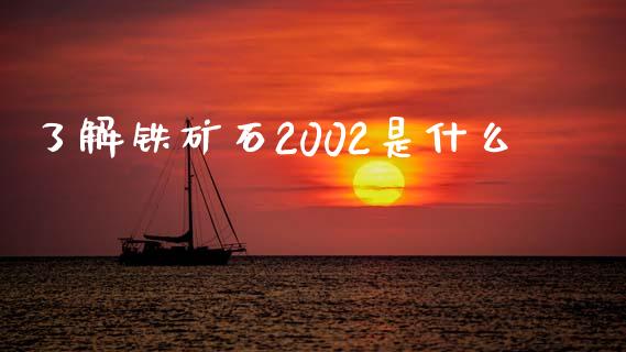 了解铁矿石2002是什么_https://www.gongyisiwang.com_道指_第1张