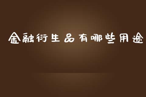金融衍生品有哪些用途_https://www.gongyisiwang.com_道指_第1张