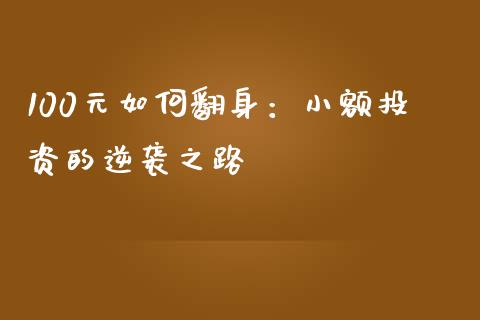 100元如何翻身：小额投资的逆袭之路_https://www.gongyisiwang.com_道指_第1张