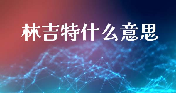 林吉特什么意思_https://www.gongyisiwang.com_期货公司手续费排名_第1张