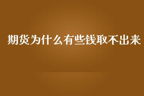 期货为什么有些钱取不出来_https://www.gongyisiwang.com_广发期货手续费_第1张