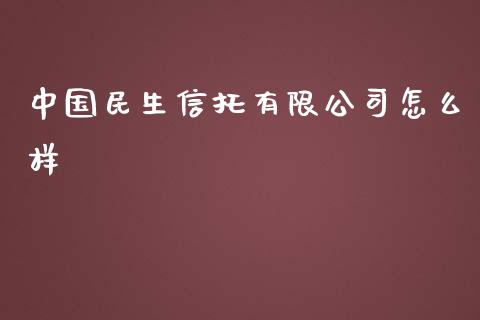 中国民生信托有限公司怎么样_https://www.gongyisiwang.com_股指期货交易手续费_第1张