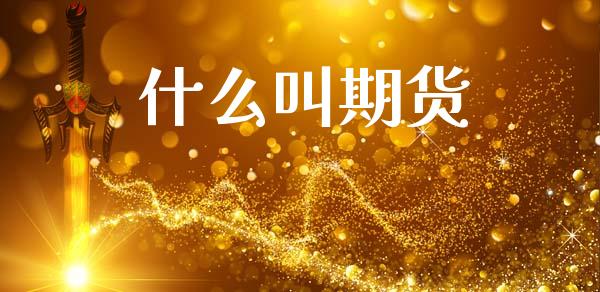 什么叫期货_https://www.gongyisiwang.com_原油期货_第1张