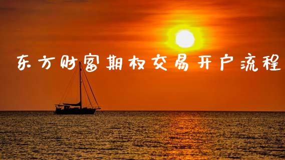 东方财富期权交易开户流程_https://www.gongyisiwang.com_广发期货手续费_第1张