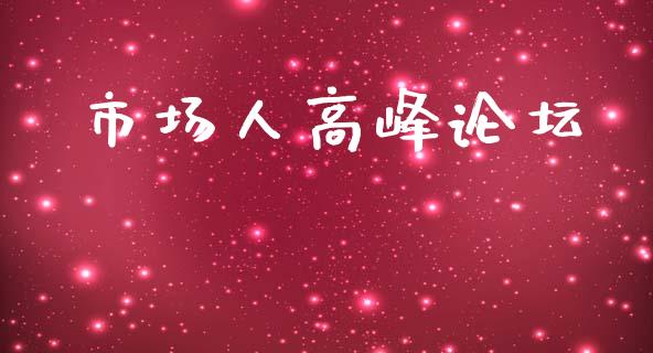 市场人高峰论坛_https://www.gongyisiwang.com_道指_第1张