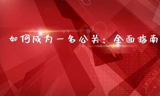 如何成为一名公关：全面指南_https://www.gongyisiwang.com_焦炭期货手续费_第1张