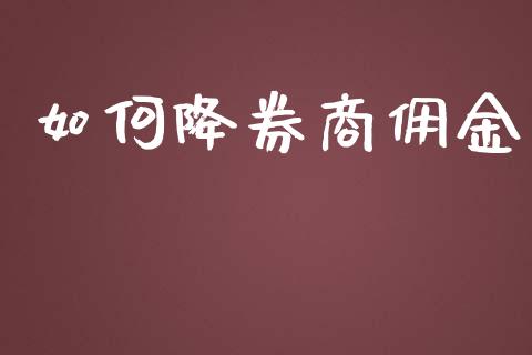 如何降券商佣金_https://www.gongyisiwang.com_焦炭期货手续费_第1张