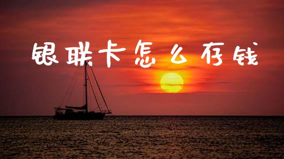 银联卡怎么存钱_https://www.gongyisiwang.com_股指期货交易手续费_第1张