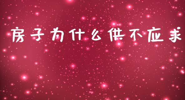 房子为什么供不应求_https://www.gongyisiwang.com_恒指期货_第1张