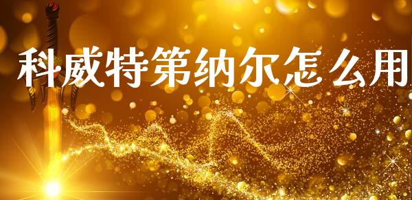 科威特第纳尔怎么用_https://www.gongyisiwang.com_股指期货交易手续费_第1张