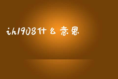 ih1908什么意思_https://www.gongyisiwang.com_股指期货_第1张