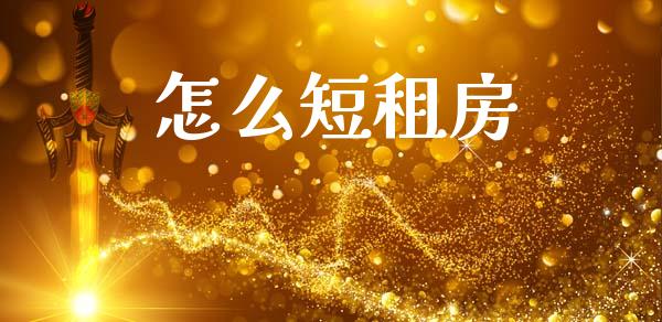 怎么短租房_https://www.gongyisiwang.com_股指期货交易手续费_第1张