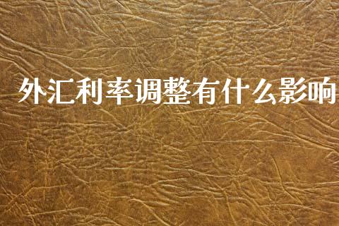 外汇利率调整有什么影响_https://www.gongyisiwang.com_股指期货交易手续费_第1张