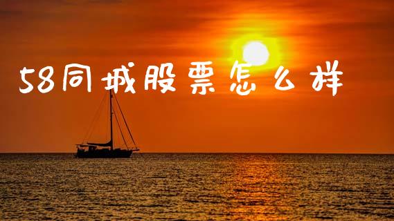 58同城股票怎么样_https://www.gongyisiwang.com_焦炭期货手续费_第1张