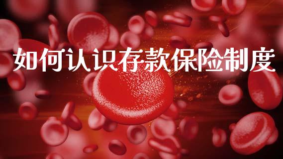 如何认识存款保险制度_https://www.gongyisiwang.com_股指期货_第1张