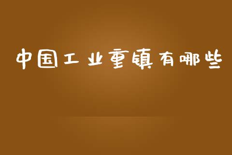 中国工业重镇有哪些_https://www.gongyisiwang.com_焦炭期货手续费_第1张