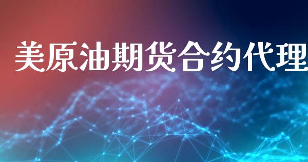 美原油期货合约代理_https://www.gongyisiwang.com_焦炭期货手续费_第1张
