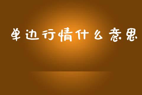单边行情什么意思_https://www.gongyisiwang.com_股指期货_第1张