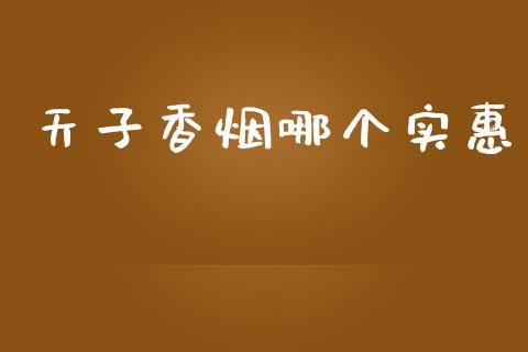 天子香烟哪个实惠_https://www.gongyisiwang.com_股指期货交易手续费_第1张