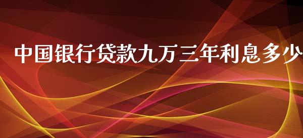 中国银行贷款九万三年利息多少_https://www.gongyisiwang.com_恒指期货_第1张
