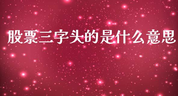 股票三字头的是什么意思_https://www.gongyisiwang.com_原油期货_第1张