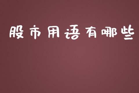 股市用语有哪些_https://www.gongyisiwang.com_广发期货手续费_第1张