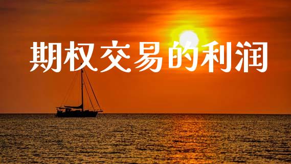 期权交易的利润_恒指期货_第1张_股指期货交易手续费_广发期货手续费_期货公司手续费排名_焦炭期货手续费 期权交易的利润_https://www.gongyisiwang.com_恒指期货_第1张