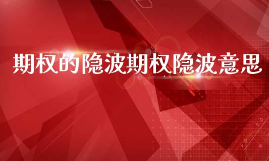 期权的隐波期权隐波意思_https://www.gongyisiwang.com_广发期货手续费_第1张