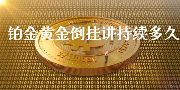 铂金黄金倒挂讲持续多久_https://www.gongyisiwang.com_焦炭期货手续费_第1张