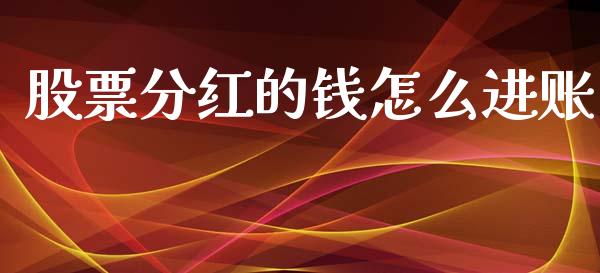 股票分红的钱怎么进账_https://www.gongyisiwang.com_广发期货手续费_第1张