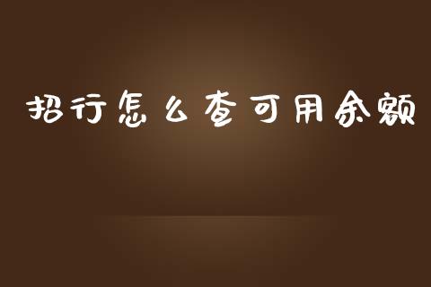 招行怎么查可用余额_https://www.gongyisiwang.com_期货公司手续费排名_第1张