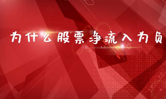 为什么股票净流入为负_https://www.gongyisiwang.com_焦炭期货手续费_第1张