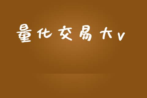 量化交易大v_https://www.gongyisiwang.com_股指期货_第1张