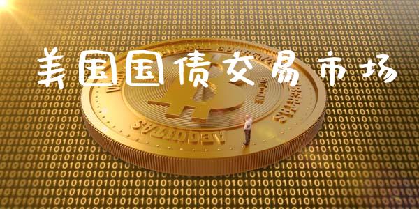 美国国债交易市场_https://www.gongyisiwang.com_期货公司手续费排名_第1张